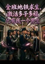 全班地铁求生，只有我一个男生，多子多福